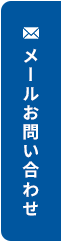 メールお問い合わせ
